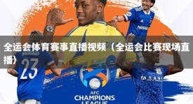 全运会体育赛事直播视频（全运会比赛现场直播）