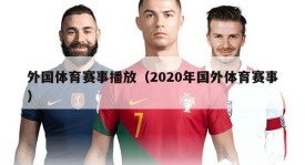 外国体育赛事播放（2020年国外体育赛事）