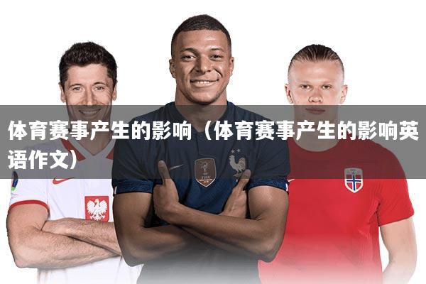 体育赛事产生的影响(体育赛事产生的影响英语作文)